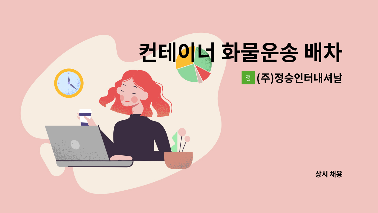 (주)정승인터내셔날 - 컨테이너 화물운송 배차 사무원 모집 : 채용 메인 사진 (더팀스 제공)