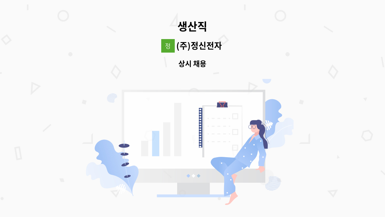 (주)정신전자 - 생산직 : 채용 메인 사진 (더팀스 제공)