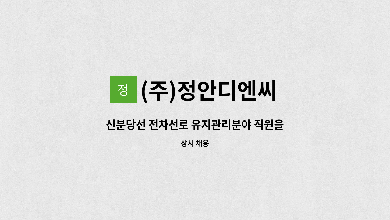 (주)정안디엔씨 - 신분당선 전차선로 유지관리분야 직원을 모십니다. : 채용 메인 사진 (더팀스 제공)