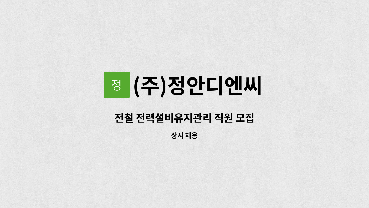 (주)정안디엔씨 - 전철 전력설비유지관리 직원 모집 : 채용 메인 사진 (더팀스 제공)