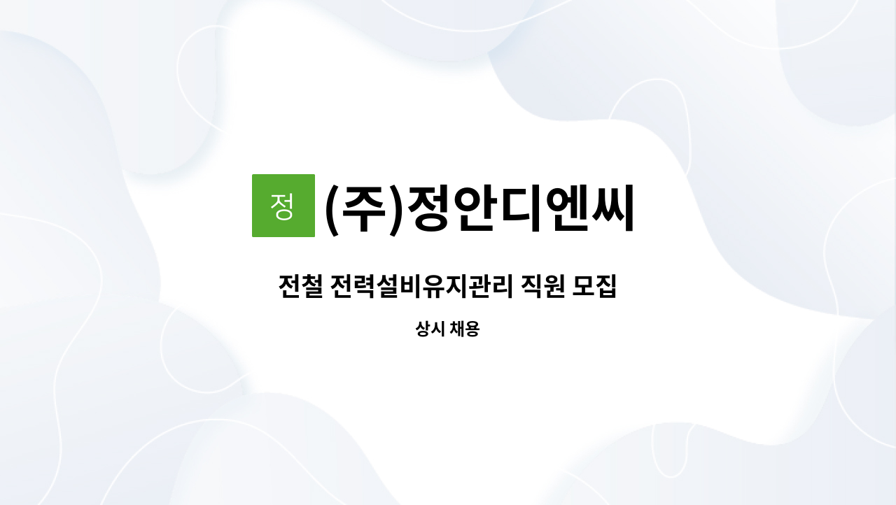 (주)정안디엔씨 - 전철 전력설비유지관리 직원 모집 : 채용 메인 사진 (더팀스 제공)