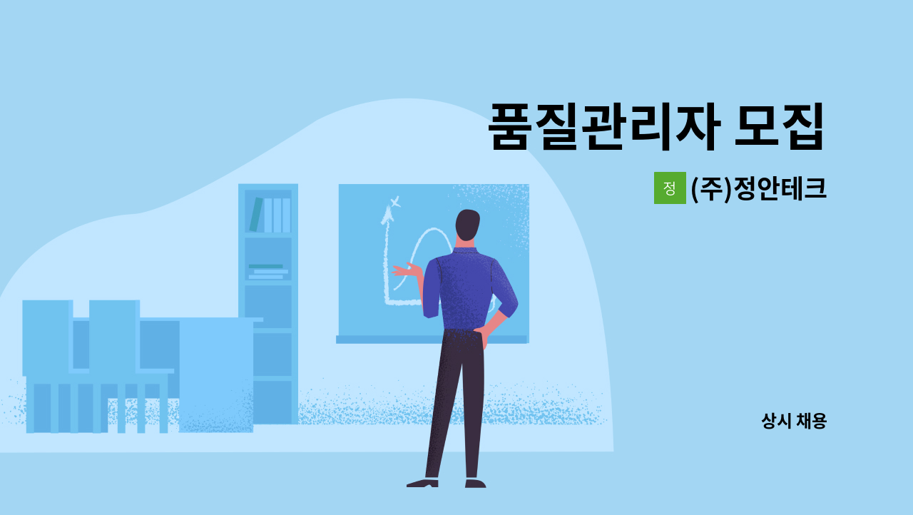 (주)정안테크 - 품질관리자 모집 : 채용 메인 사진 (더팀스 제공)