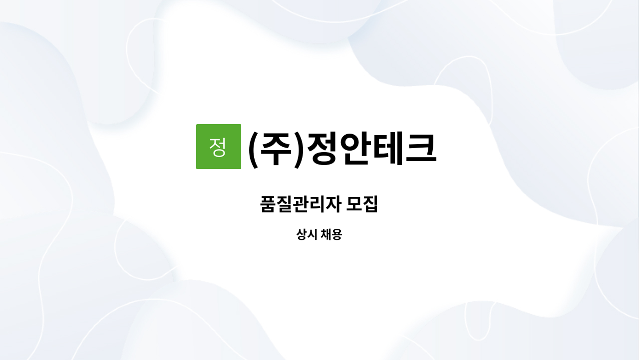 (주)정안테크 - 품질관리자 모집 : 채용 메인 사진 (더팀스 제공)