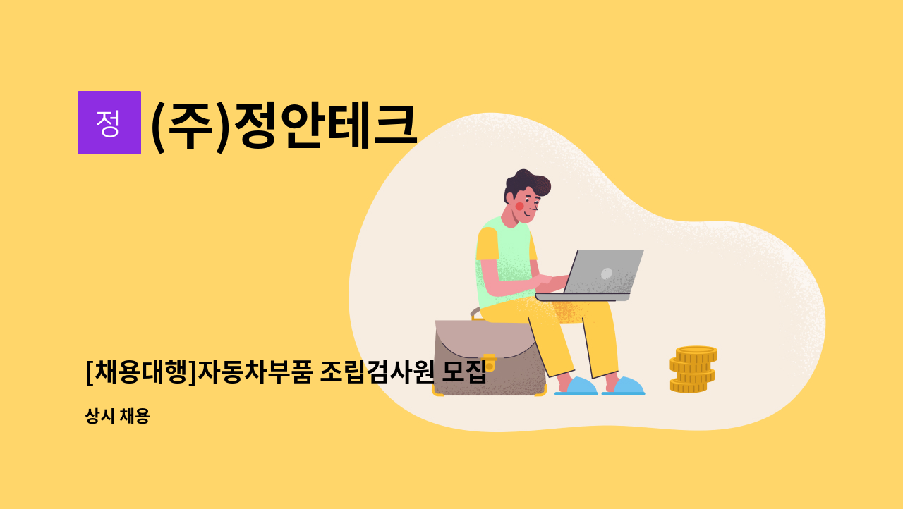 (주)정안테크 - [채용대행]자동차부품 조립검사원 모집 : 채용 메인 사진 (더팀스 제공)