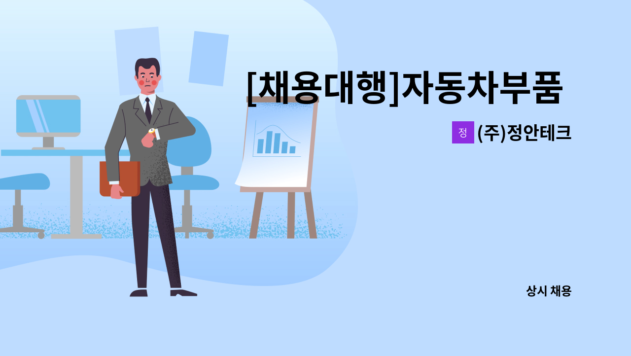 (주)정안테크 - [채용대행]자동차부품 조립검사원 모집 : 채용 메인 사진 (더팀스 제공)