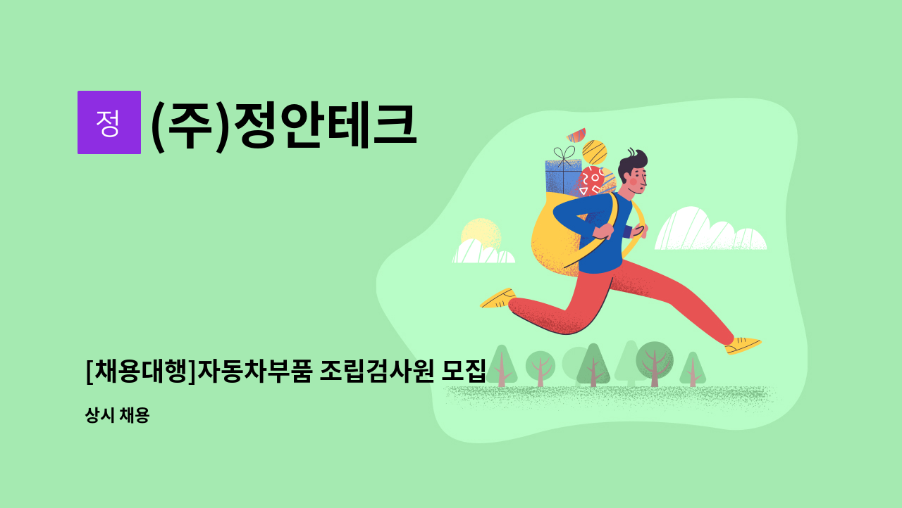 (주)정안테크 - [채용대행]자동차부품 조립검사원 모집 : 채용 메인 사진 (더팀스 제공)