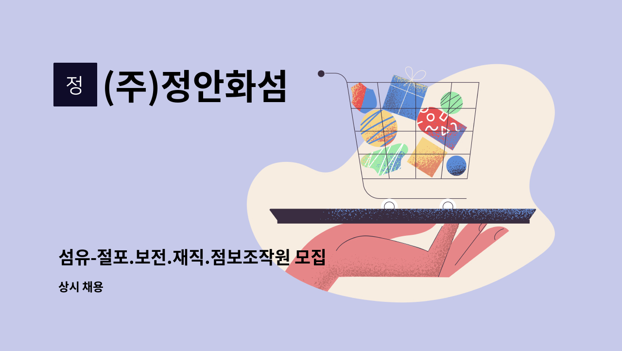 (주)정안화섬 - 섬유-절포.보전.재직.점보조작원 모집 : 채용 메인 사진 (더팀스 제공)