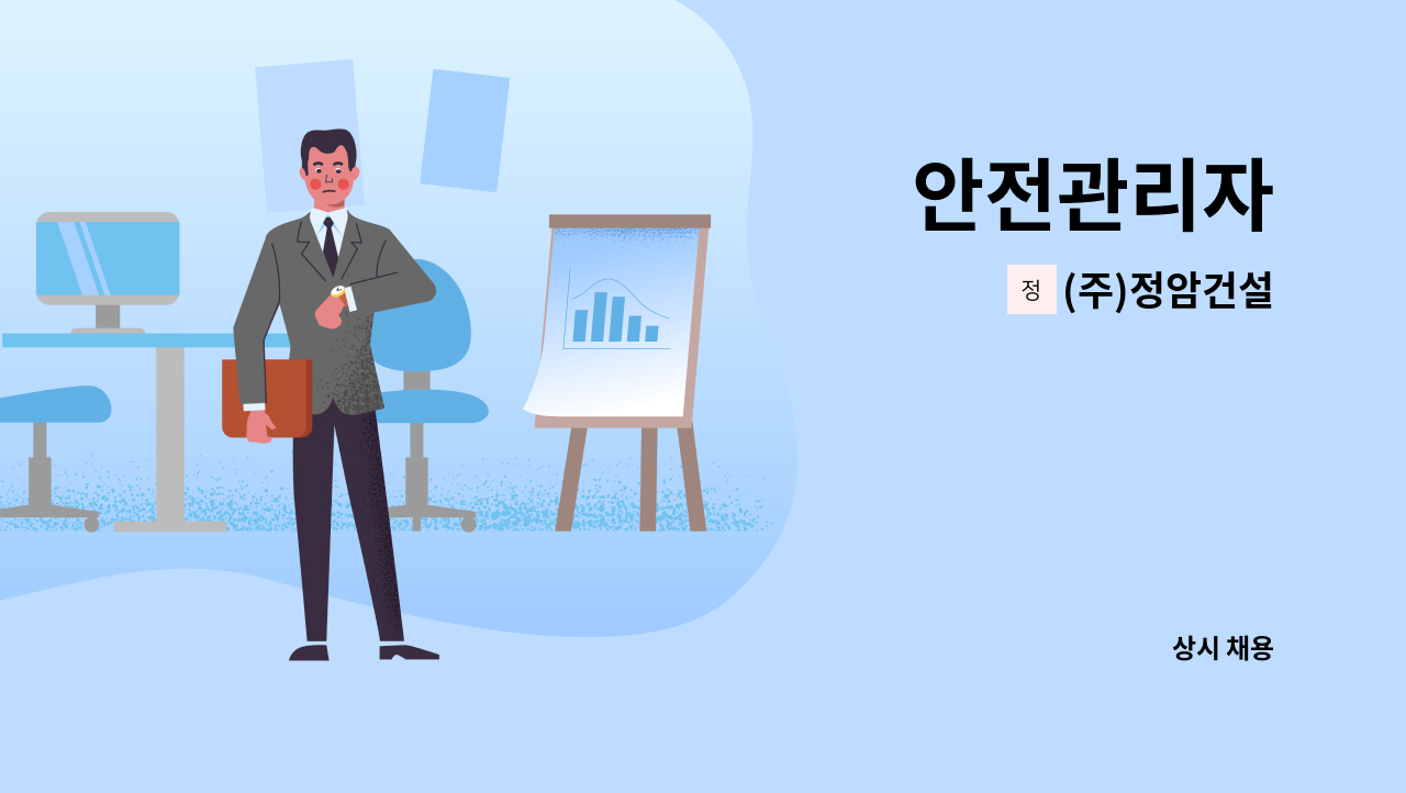 (주)정암건설 - 안전관리자 : 채용 메인 사진 (더팀스 제공)