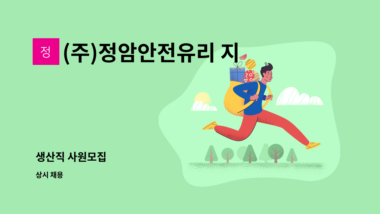 (주)정암안전유리 지점 - 생산직 사원모집 : 채용 메인 사진 (더팀스 제공)