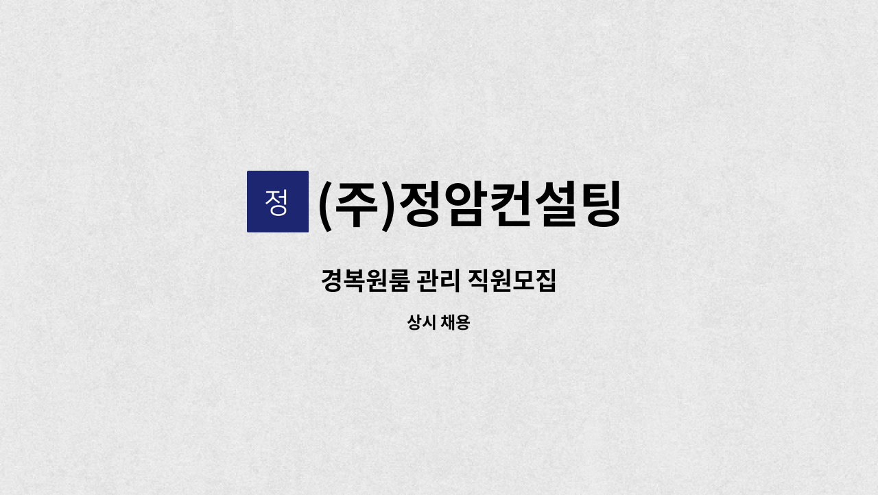 (주)정암컨설팅 - 경복원룸 관리 직원모집 : 채용 메인 사진 (더팀스 제공)