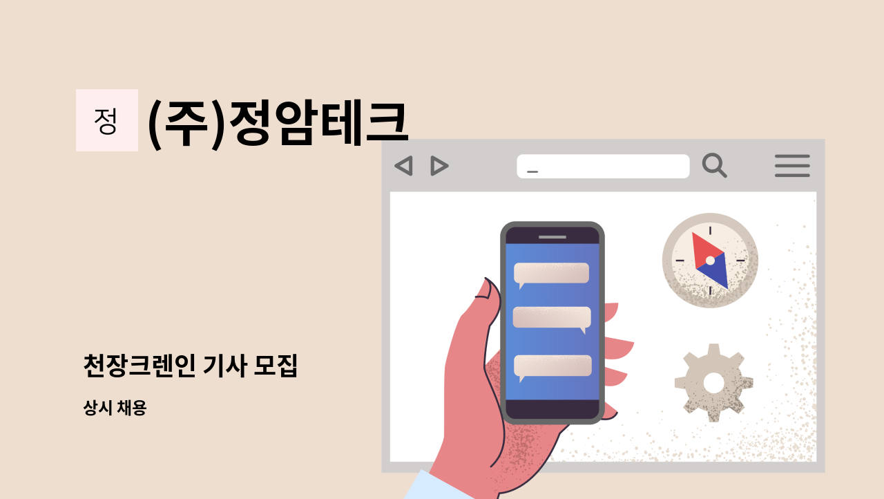 (주)정암테크 - 천장크렌인 기사 모집 : 채용 메인 사진 (더팀스 제공)