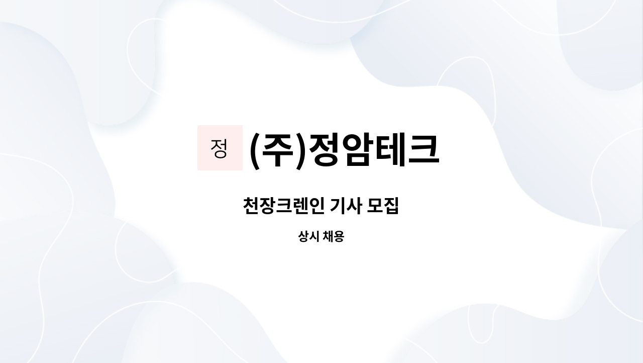 (주)정암테크 - 천장크렌인 기사 모집 : 채용 메인 사진 (더팀스 제공)