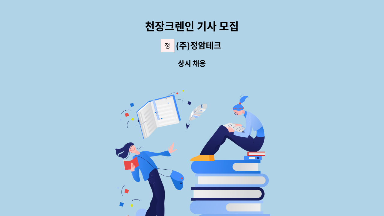 (주)정암테크 - 천장크렌인 기사 모집 : 채용 메인 사진 (더팀스 제공)