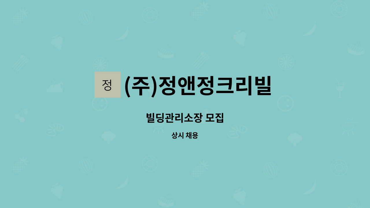 (주)정앤정크리빌 - 빌딩관리소장 모집 : 채용 메인 사진 (더팀스 제공)