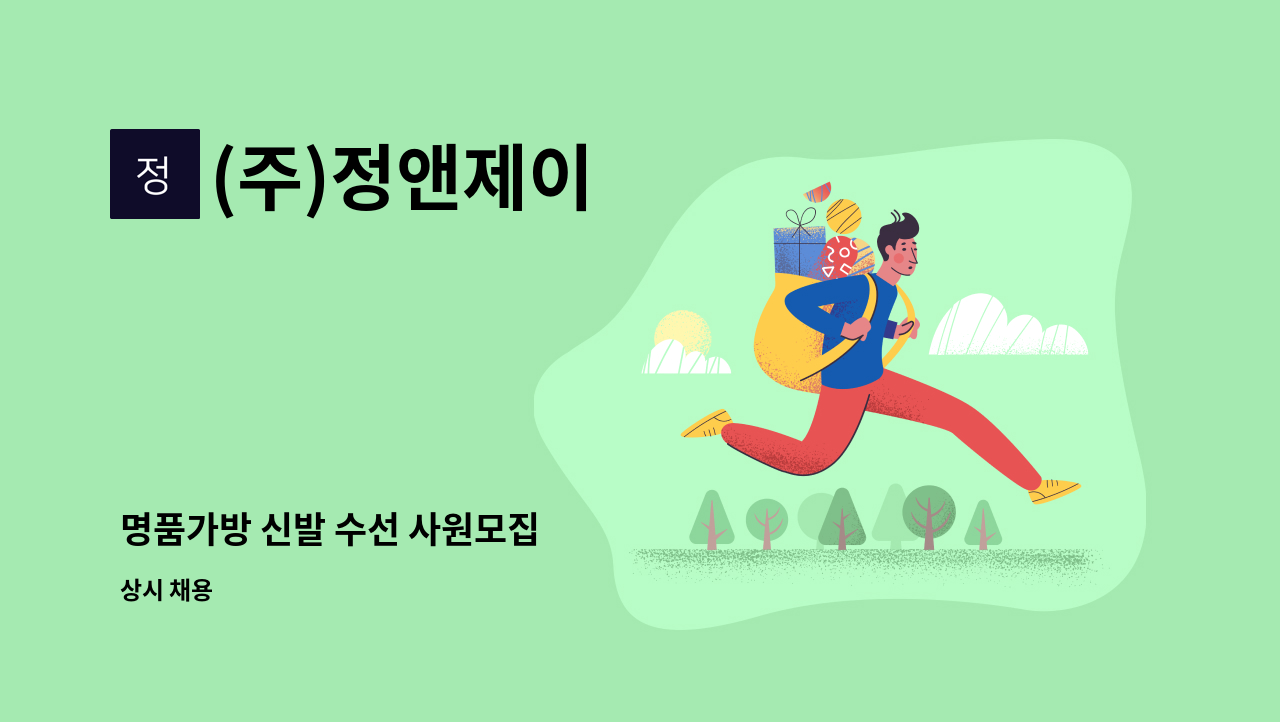 (주)정앤제이 - 명품가방 신발 수선 사원모집 : 채용 메인 사진 (더팀스 제공)