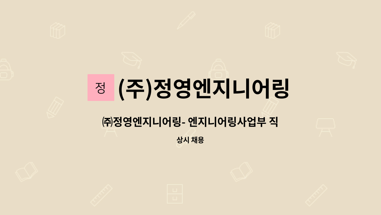 (주)정영엔지니어링 - ㈜정영엔지니어링- 엔지니어링사업부 직원 모집 : 채용 메인 사진 (더팀스 제공)