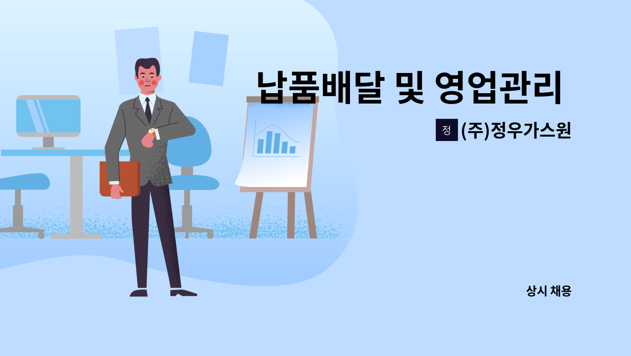 (주)정우가스원 - 납품배달 및 영업관리 모집 : 채용 메인 사진 (더팀스 제공)