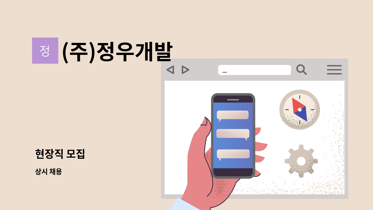 (주)정우개발 - 현장직 모집 : 채용 메인 사진 (더팀스 제공)