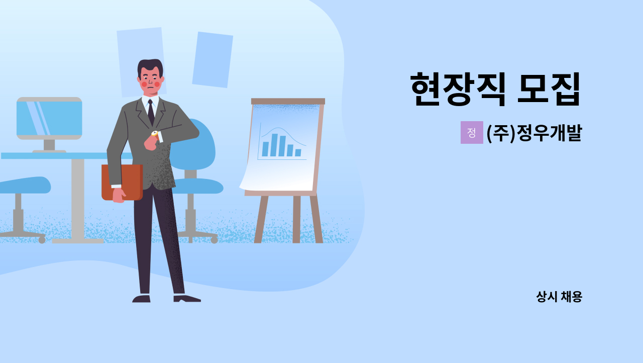 (주)정우개발 - 현장직 모집 : 채용 메인 사진 (더팀스 제공)