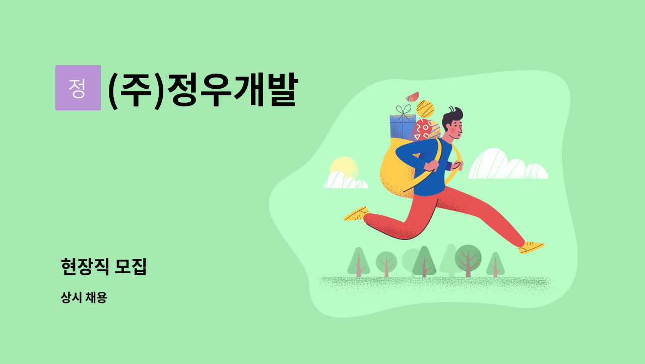 (주)정우개발 - 현장직 모집 : 채용 메인 사진 (더팀스 제공)