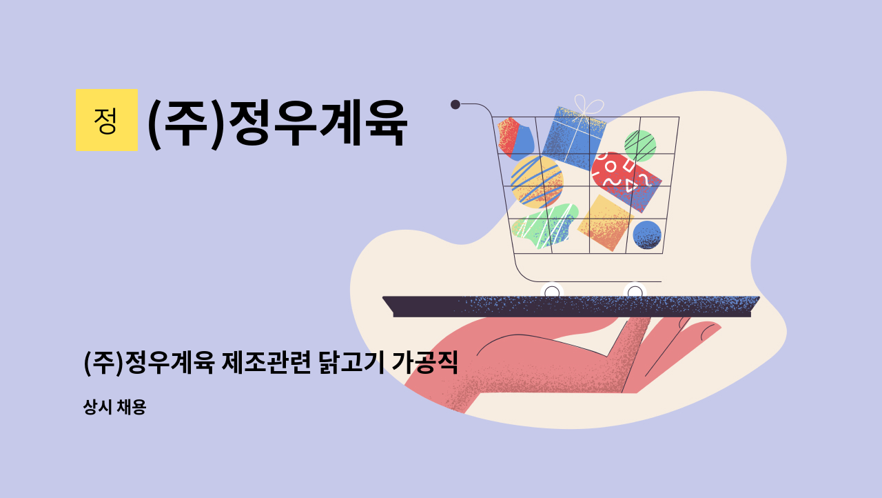 (주)정우계육 - (주)정우계육 제조관련 닭고기 가공직원 모집 : 채용 메인 사진 (더팀스 제공)