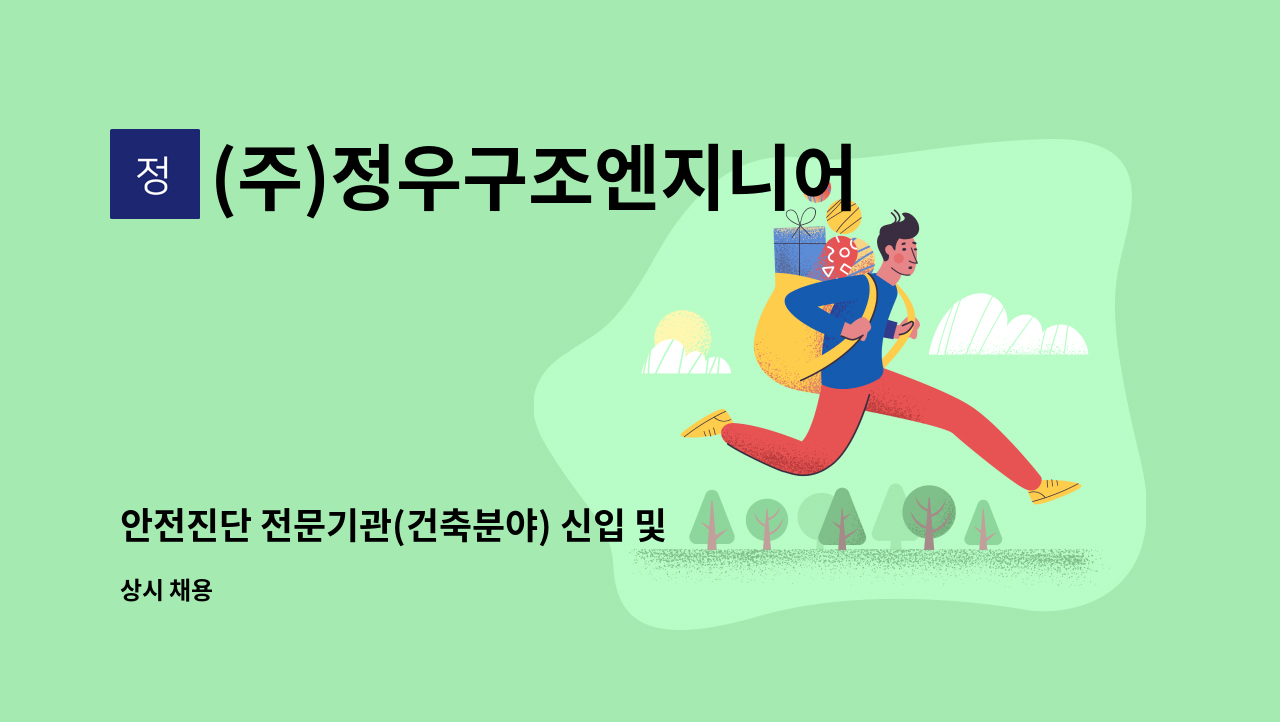 (주)정우구조엔지니어링 - 안전진단 전문기관(건축분야) 신입 및 경력직 채용 : 채용 메인 사진 (더팀스 제공)