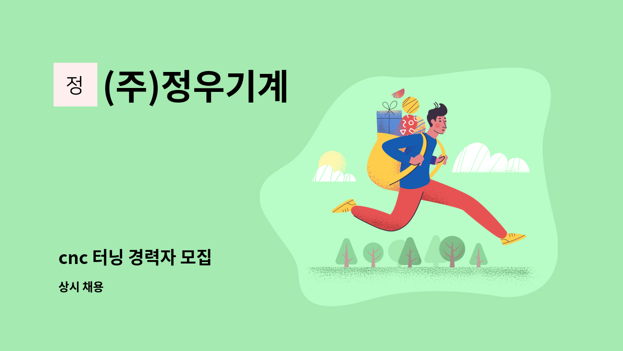 (주)정우기계 - cnc 터닝 경력자 모집 : 채용 메인 사진 (더팀스 제공)