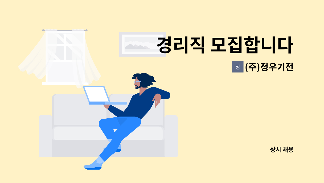 (주)정우기전 - 경리직 모집합니다 : 채용 메인 사진 (더팀스 제공)