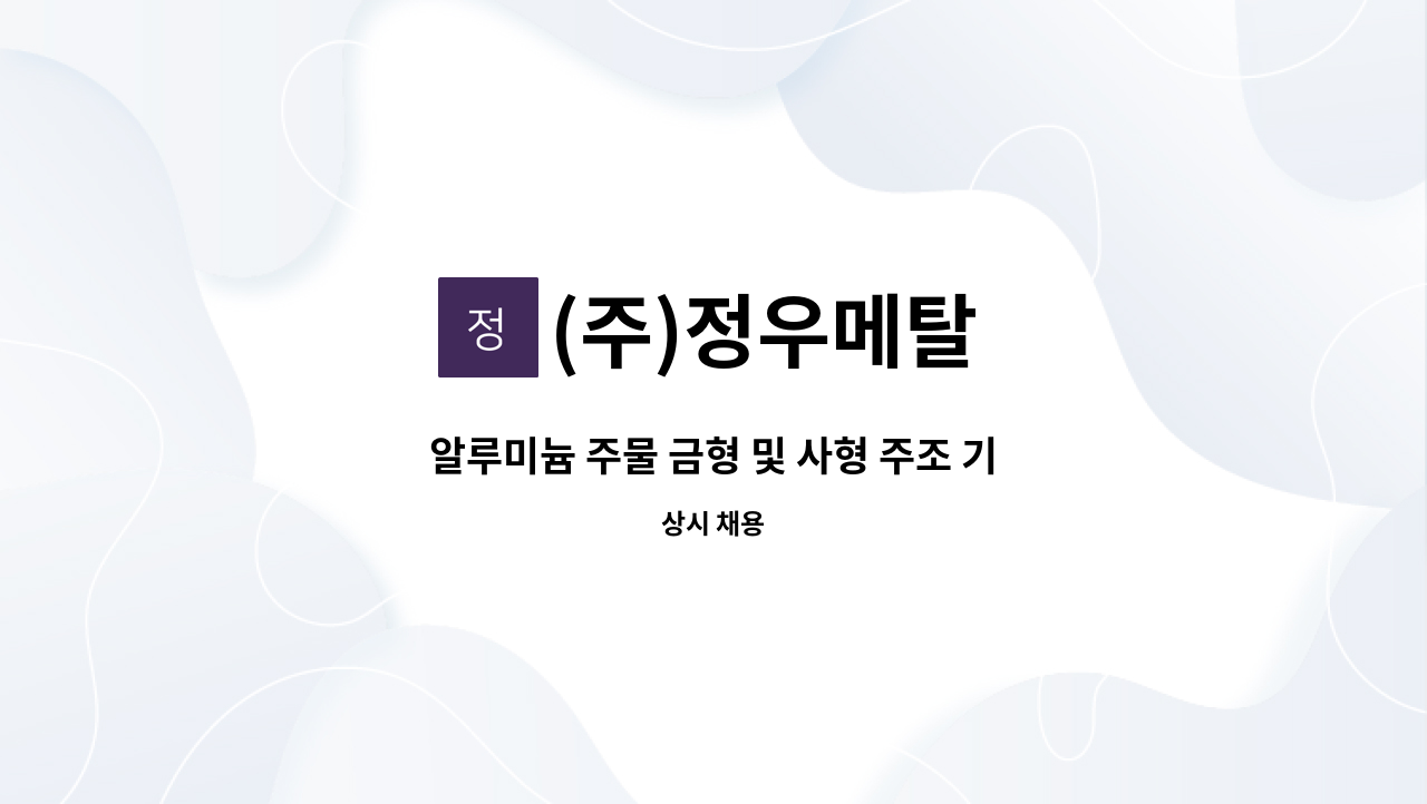 (주)정우메탈 - 알루미늄 주물 금형 및 사형 주조 기술자 모집 : 채용 메인 사진 (더팀스 제공)