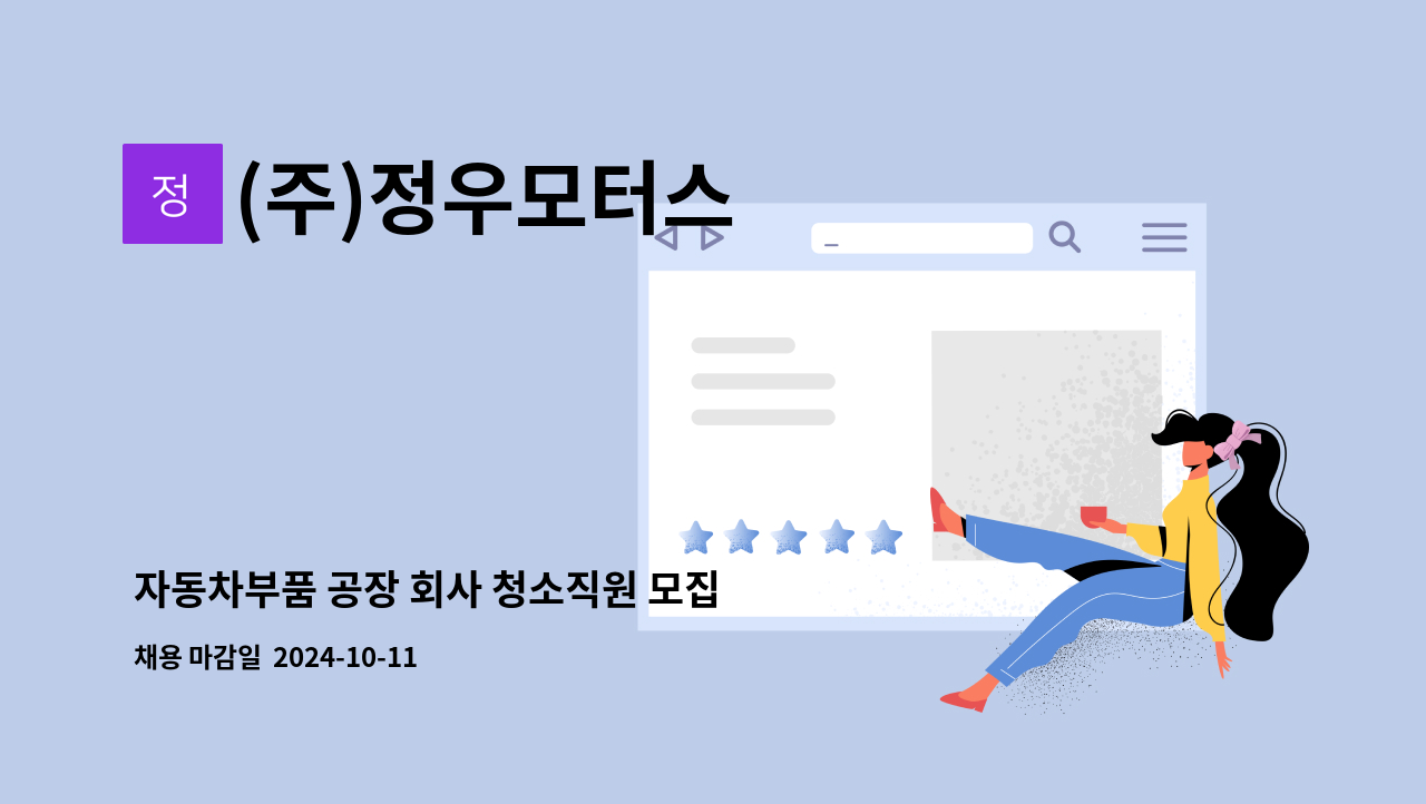 (주)정우모터스 - 자동차부품 공장 회사 청소직원 모집 : 채용 메인 사진 (더팀스 제공)