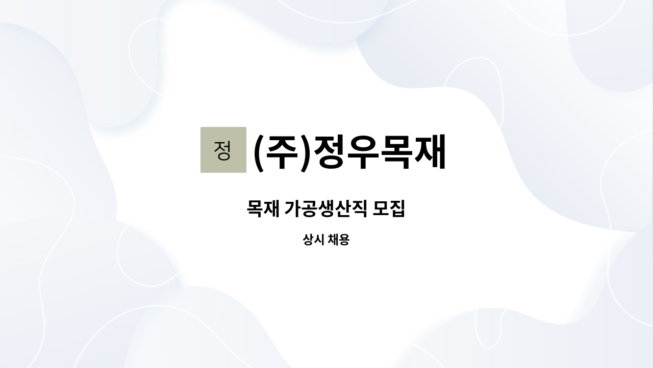 (주)정우목재 - 목재 가공생산직 모집 : 채용 메인 사진 (더팀스 제공)