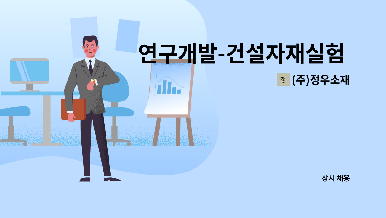 (주)정우소재 - 연구개발-건설자재실험 외 : 채용 메인 사진 (더팀스 제공)