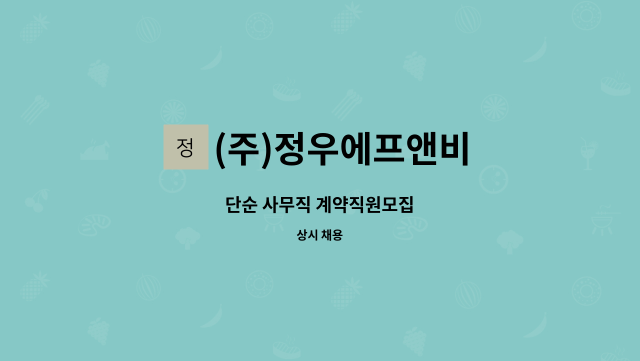 (주)정우에프앤비 - 단순 사무직 계약직원모집 : 채용 메인 사진 (더팀스 제공)