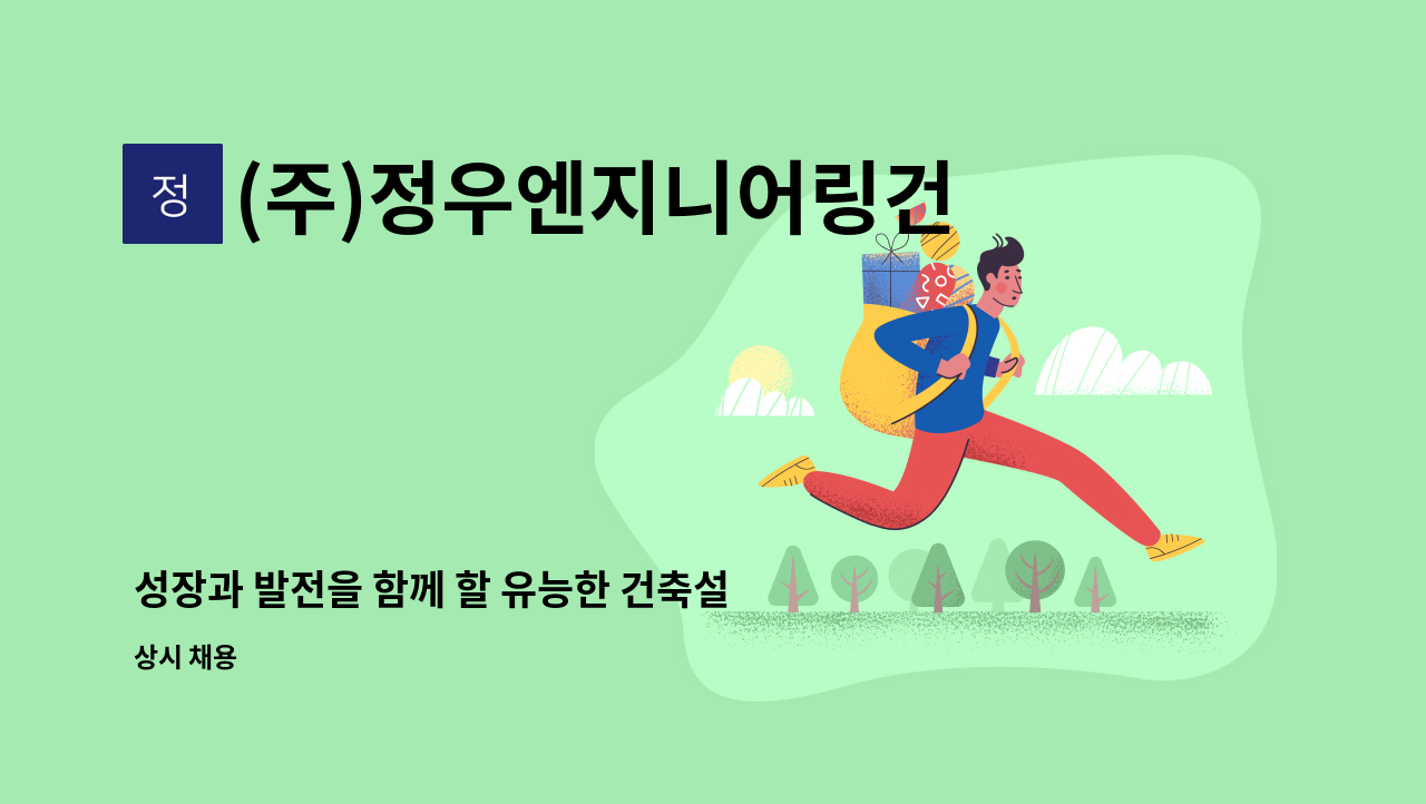 (주)정우엔지니어링건축사사무소 - 성장과 발전을 함께 할 유능한 건축설계 지원을 모집합니다. : 채용 메인 사진 (더팀스 제공)