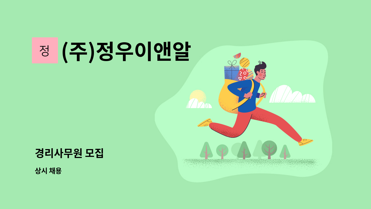 (주)정우이앤알 - 경리사무원 모집 : 채용 메인 사진 (더팀스 제공)