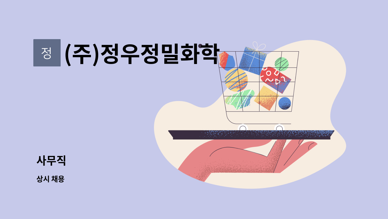 (주)정우정밀화학 - 사무직 : 채용 메인 사진 (더팀스 제공)