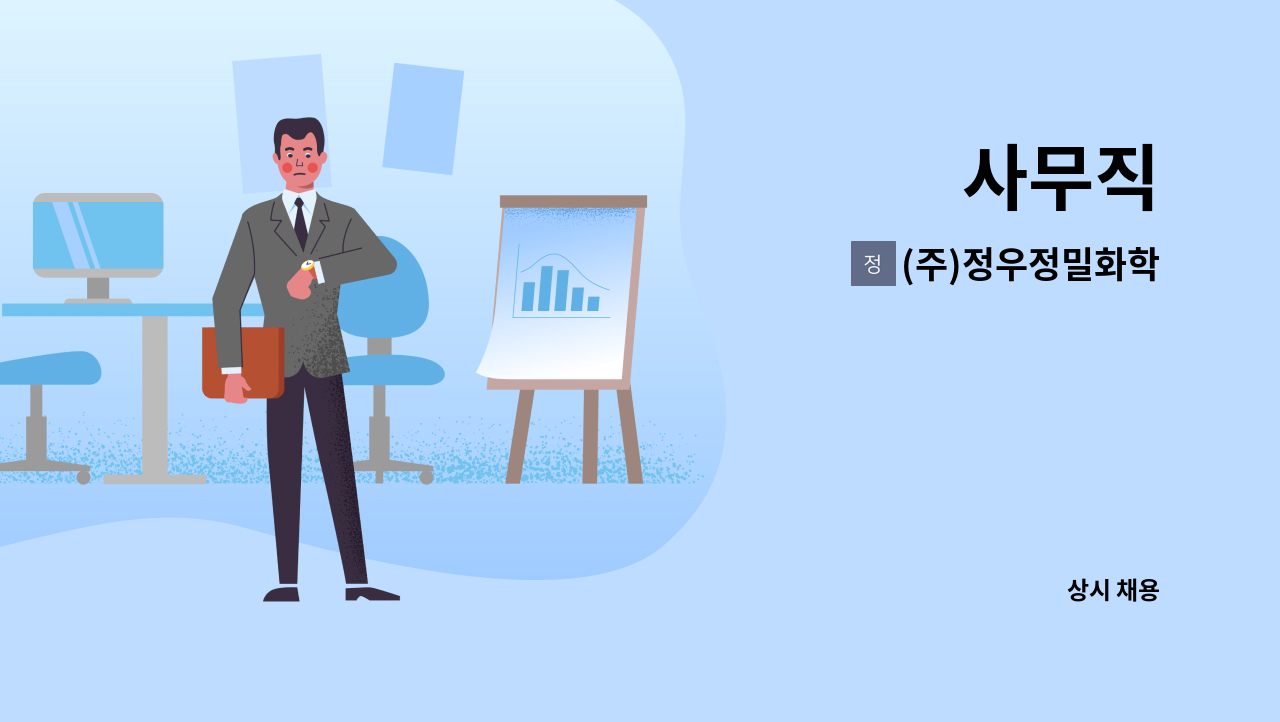 (주)정우정밀화학 - 사무직 : 채용 메인 사진 (더팀스 제공)