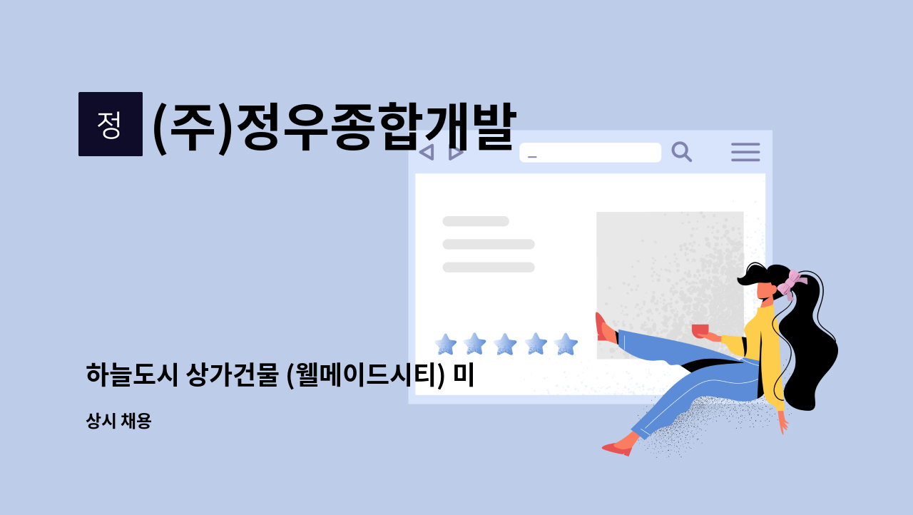 (주)정우종합개발 - 하늘도시 상가건물 (웰메이드시티) 미화직원 1명 모집 : 채용 메인 사진 (더팀스 제공)