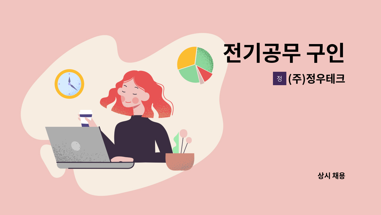 (주)정우테크 - 전기공무 구인 : 채용 메인 사진 (더팀스 제공)