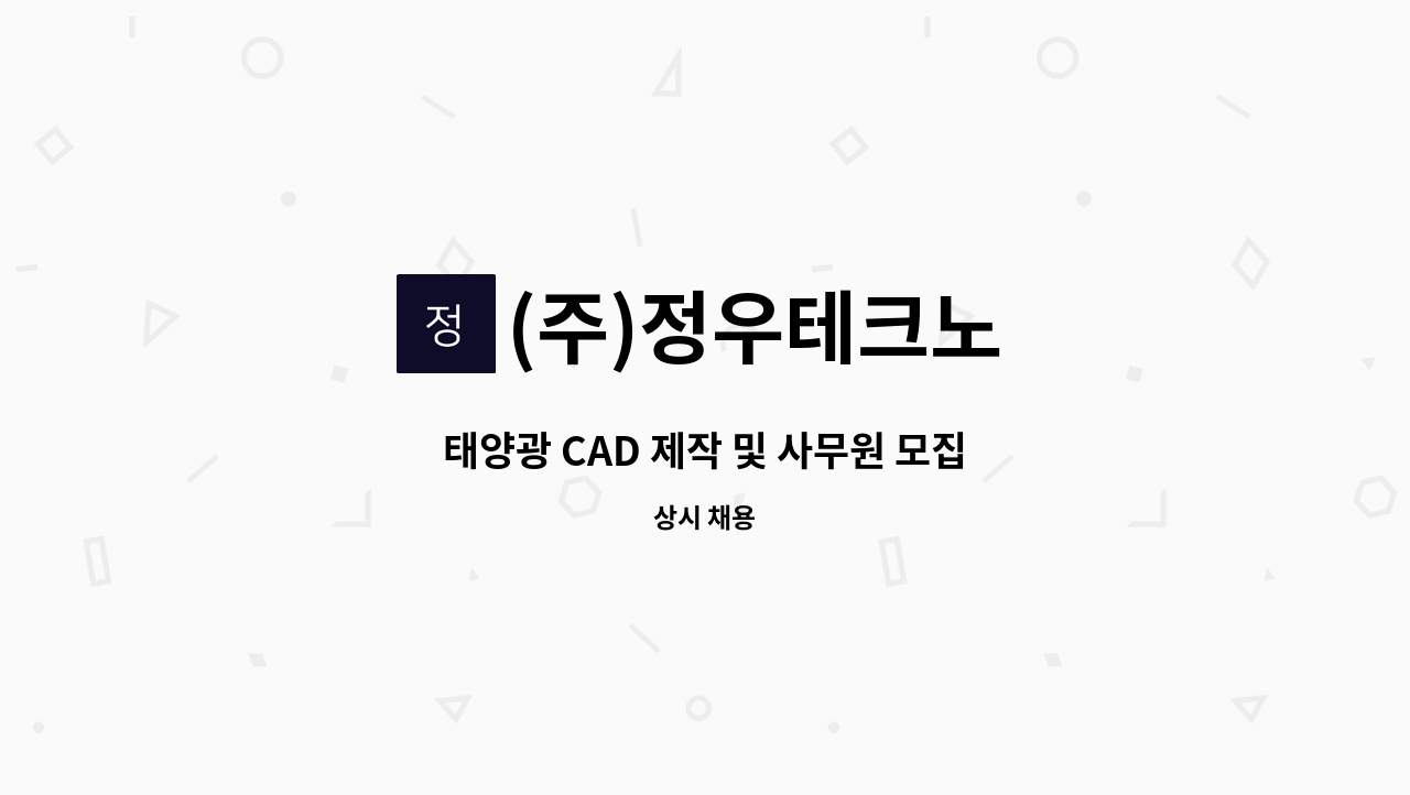 (주)정우테크노 - 태양광 CAD 제작 및 사무원 모집 : 채용 메인 사진 (더팀스 제공)