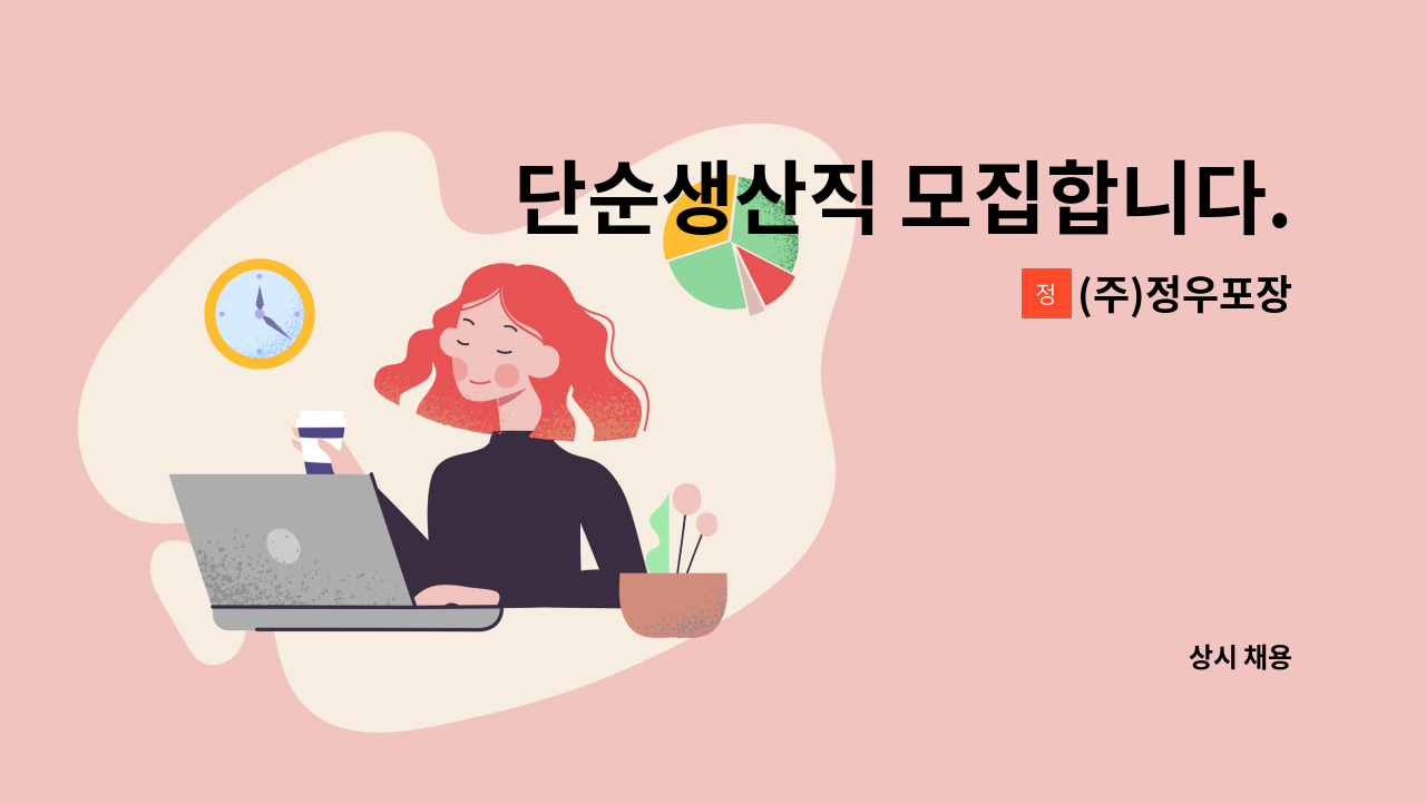 (주)정우포장 - 단순생산직 모집합니다. : 채용 메인 사진 (더팀스 제공)