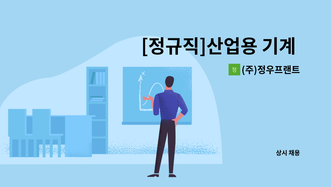 (주)정우프랜트 - [정규직]산업용 기계 제작(가공, 조립, 설치) : 채용 메인 사진 (더팀스 제공)