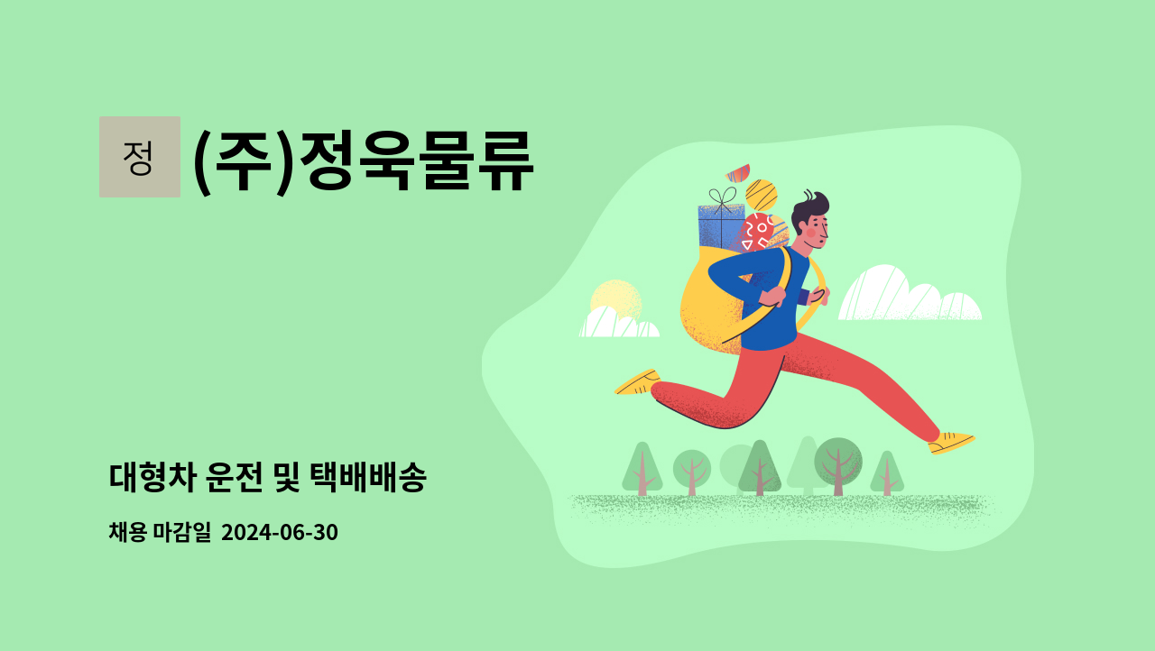 (주)정욱물류 - 대형차 운전 및 택배배송 : 채용 메인 사진 (더팀스 제공)
