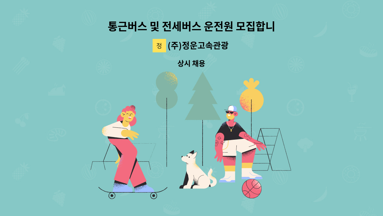 (주)정운고속관광 - 통근버스 및 전세버스 운전원 모집합니다. : 채용 메인 사진 (더팀스 제공)