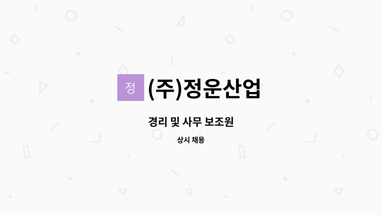 (주)정운산업 - 경리 및 사무 보조원 : 채용 메인 사진 (더팀스 제공)