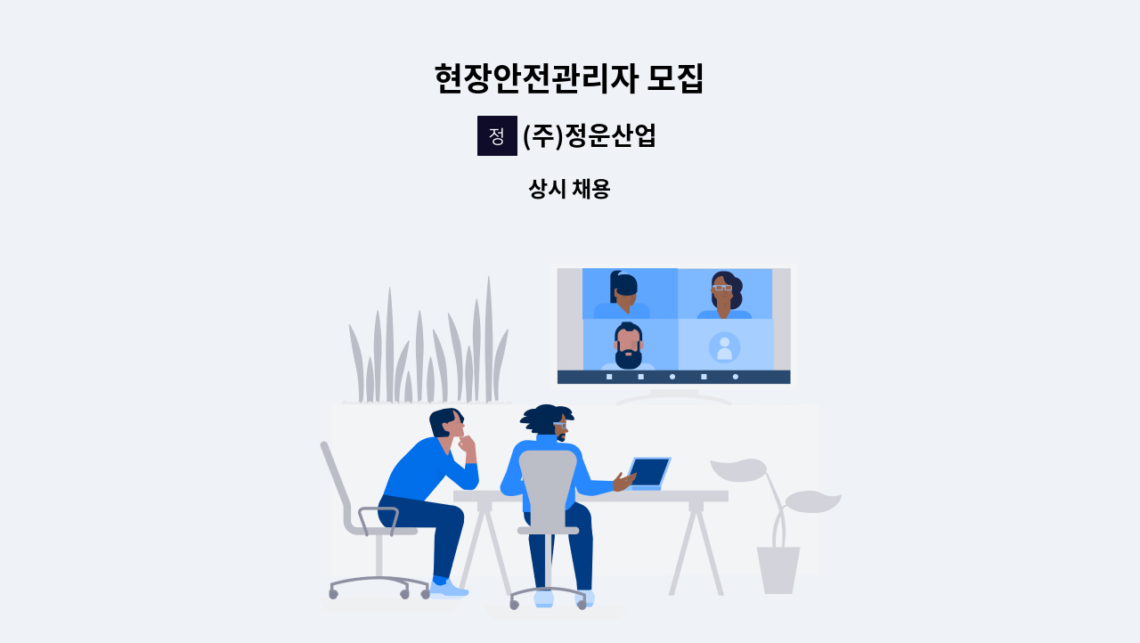 (주)정운산업 - 현장안전관리자 모집 : 채용 메인 사진 (더팀스 제공)