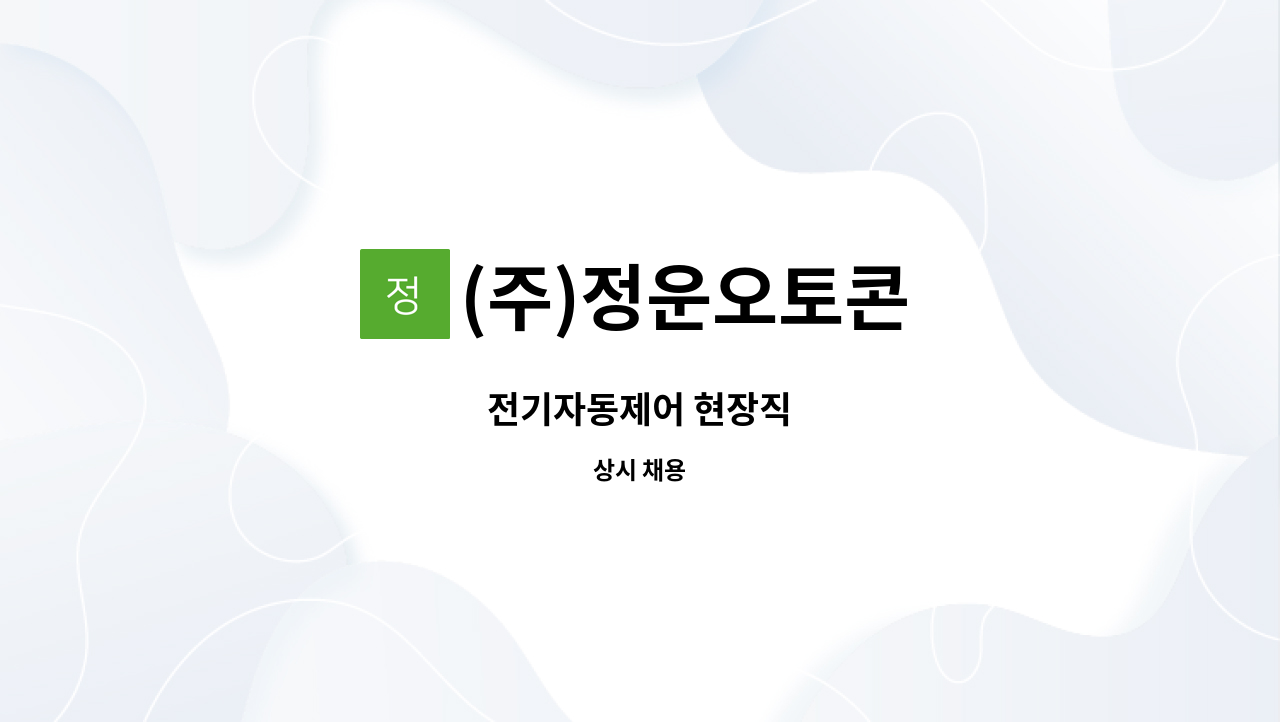 (주)정운오토콘 - 전기자동제어 현장직 : 채용 메인 사진 (더팀스 제공)