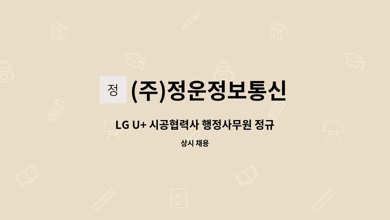 (주)정운정보통신 - LG U+ 시공협력사 행정사무원 정규직 모집(공무보조 및 정산서류 작성) : 채용 메인 사진 (더팀스 제공)