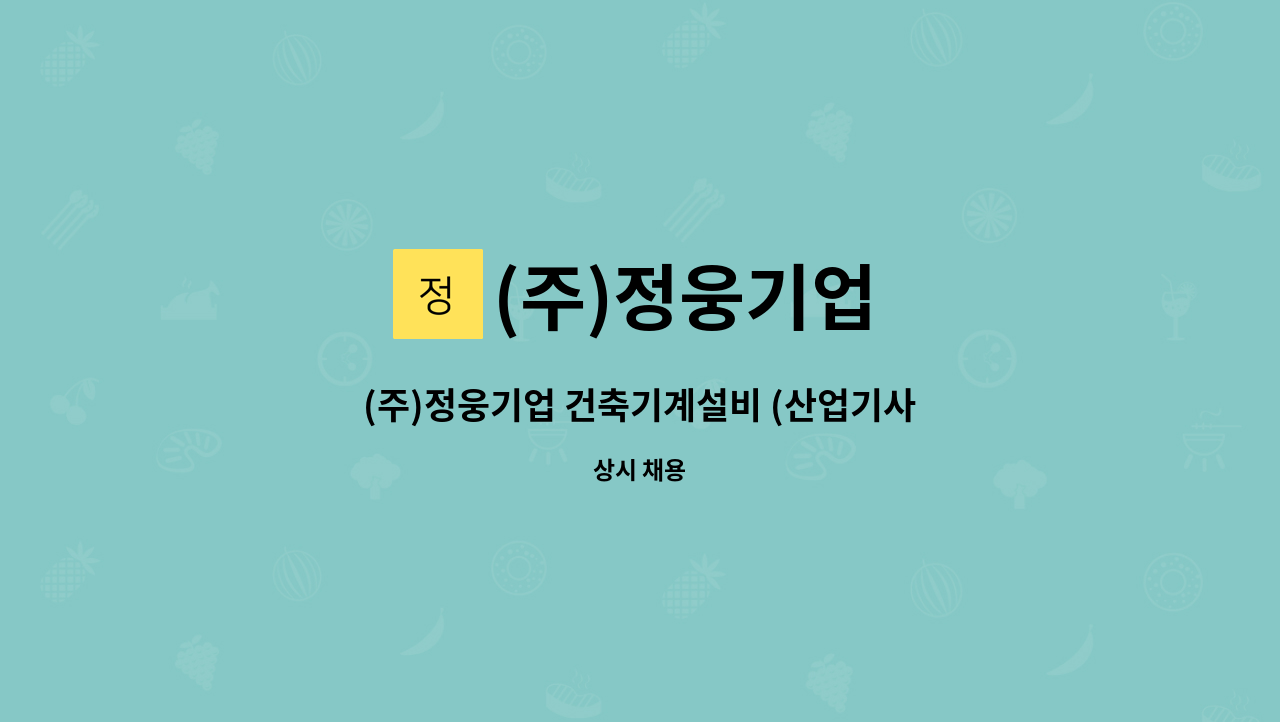 (주)정웅기업 - (주)정웅기업 건축기계설비 (산업기사) 또는 건축/기계분야(중급) 자격취득자(경력자) 구인합니다 : 채용 메인 사진 (더팀스 제공)