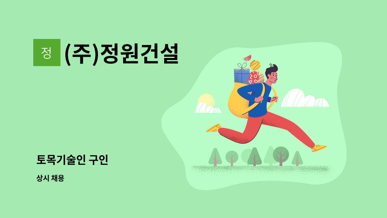 (주)정원건설 - 토목기술인 구인 : 채용 메인 사진 (더팀스 제공)